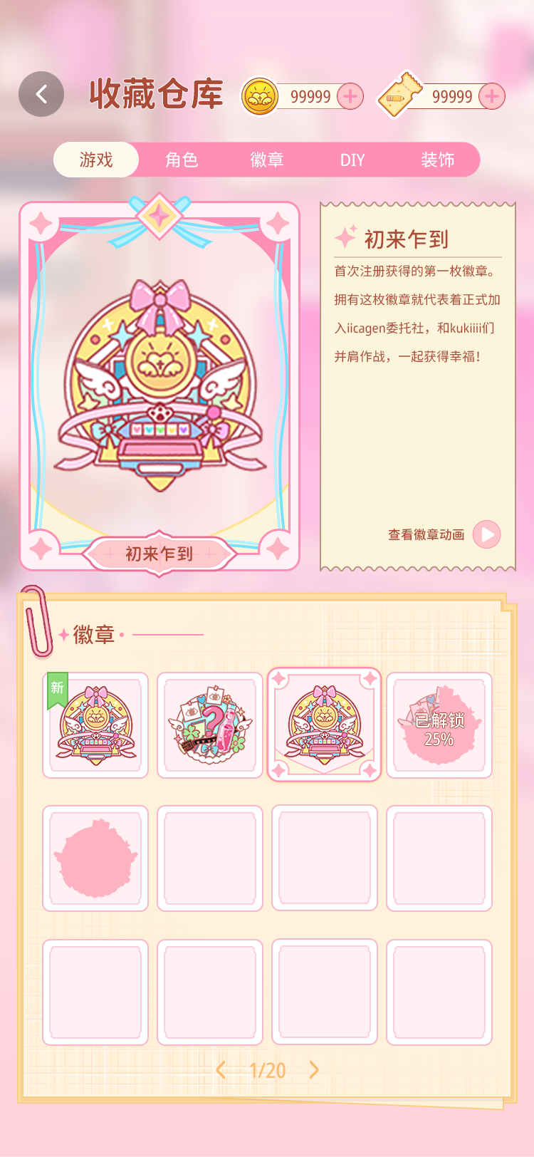 收藏仓库徽章界面